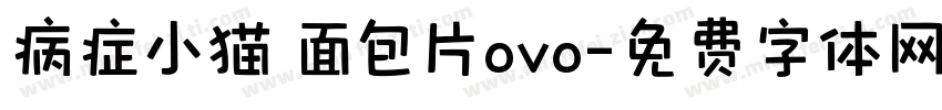 病症小猫 面包片ovo字体转换